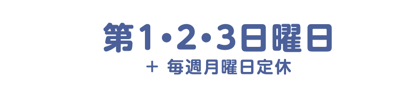 第１・２・３日曜日＋毎週月曜日定休