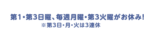 第１・２・３日曜日＋毎週月曜日定休