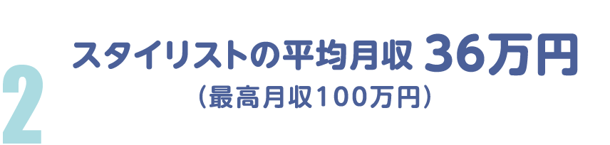 スタイリストの平均月収35万円