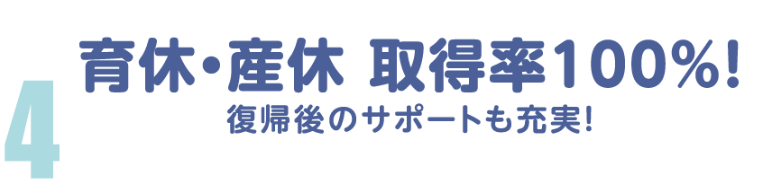 育休・産休　取得率100%