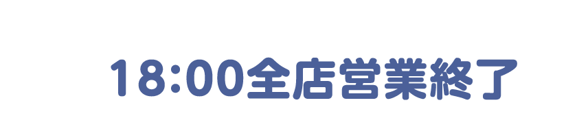 18:30全店営業終了