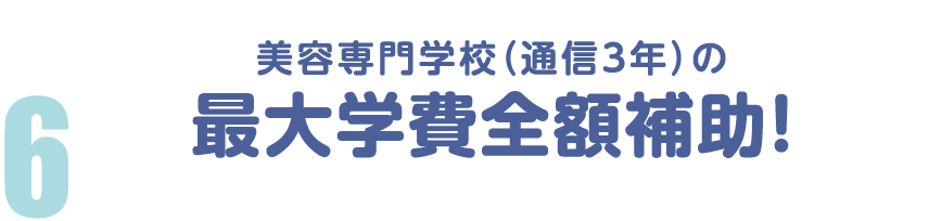 美容専門学校の学費全額補助！