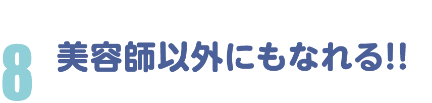 美容師以外にもなれる！