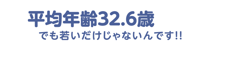 平均年齢