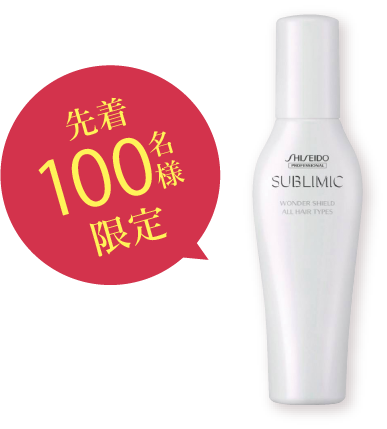 先着100名様限定