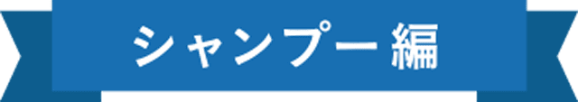 シャンプー編