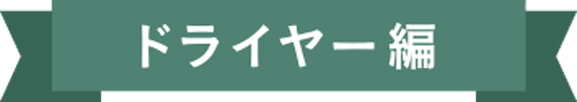 ドライヤー編