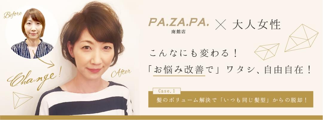 敏絵様こんなにも変わる!「お悩み改善で」ワタシ、自由自在!