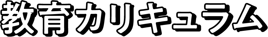 教育カリキュラム