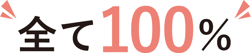 全て100%