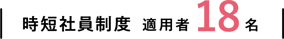 時短社員制度適用者18名