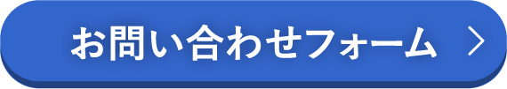 お問合せフォーム