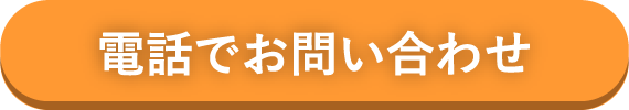 電話でお問い合わせ