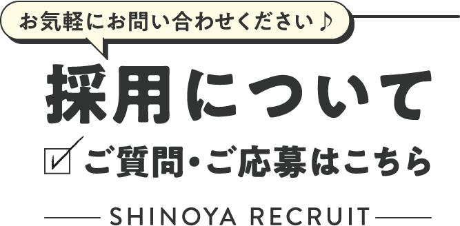 採用について、質問・ご応募はこちらから！