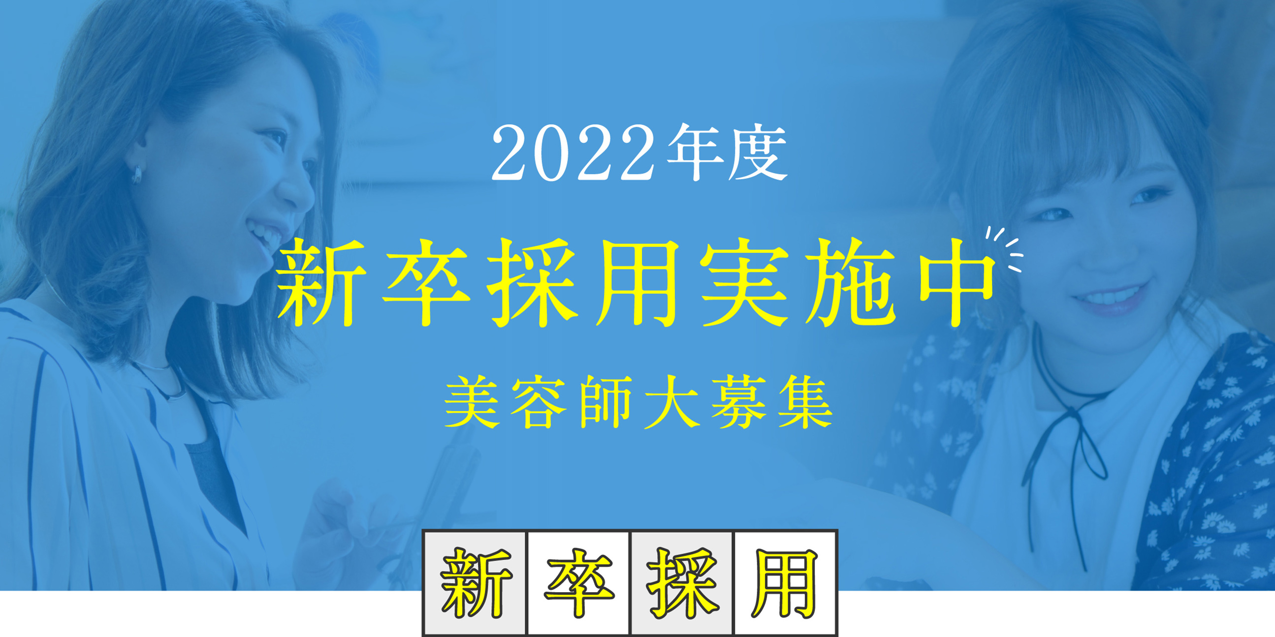 新卒採用 山形 仙台の美容院 志乃屋美容室 パザパ Pa Za Pa