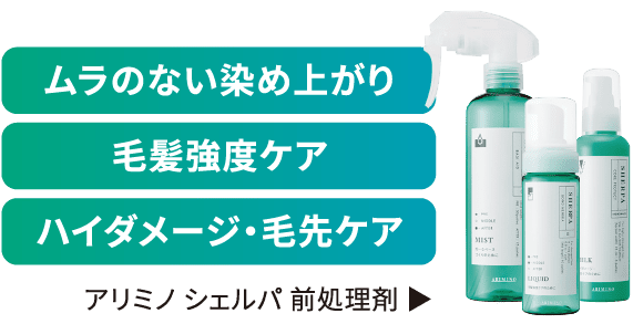 「ムラのない染め上がり」「毛髪強度ケア」「ハイダメージ・毛先ケア」アリミノ シェルパ 前処理剤