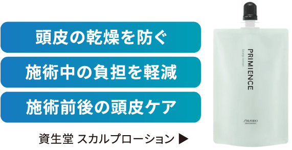 「頭皮の乾燥を防ぐ」「施術中の負担を軽減」「施術前後の頭皮ケア」資生堂 スカルプローション
