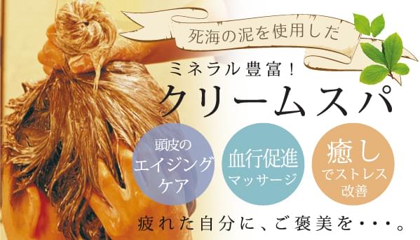 「ミネラル補給」と「癒し」の究極スパ！クリームスパの秘密