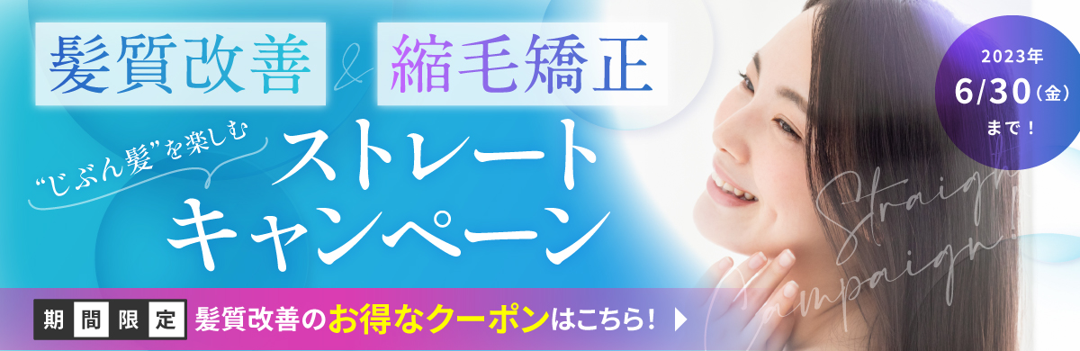 ストレートキャンペーン