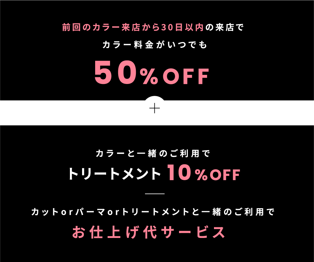 カラー料金がいつでも50% OFF