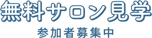 無料サロン見学参加者募集中