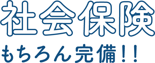 社会保険もちろん完備！！