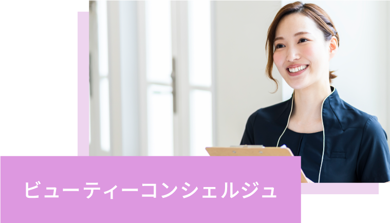 ビューティーコンシェルジュ