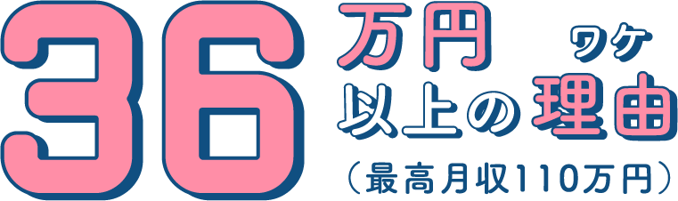 36万円以上の理由(最高月収110万円)