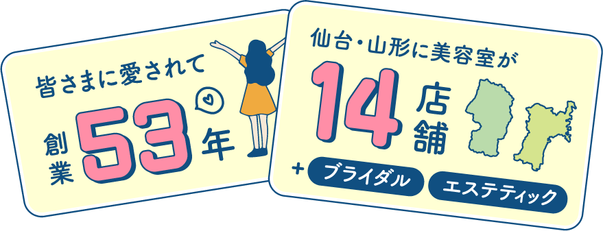 皆さまに愛されて創業53年 仙台・山形に美容室が14店舗+ブライダル エステティック