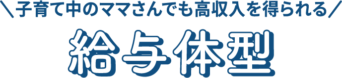 子育て中のママさんでも高収入を得られる給与体型