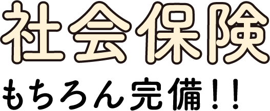社会保険もちろん完備！！