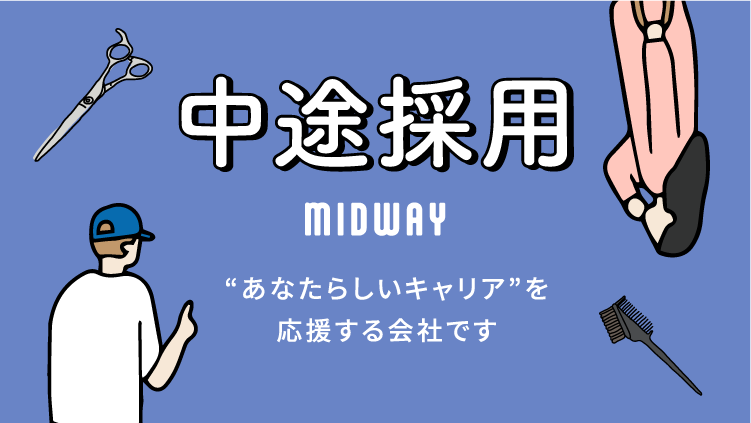 中途採用 “あなたらしいキャリア”を応援する会社です