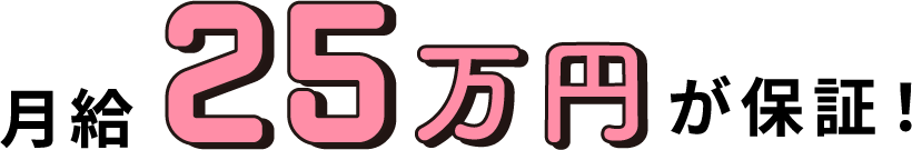 月給25万円のが保証!