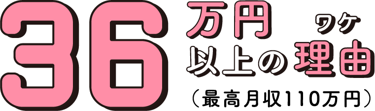 36万円以上の理由(最高月収110万円)