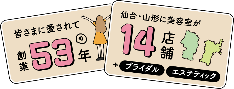 皆さまに愛されて創業53年 仙台・山形に美容室が14店舗+ブライダル エステティック