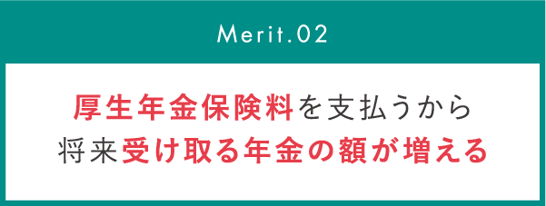 厚生年金保険料を払うから、受け取る年金の額が増える