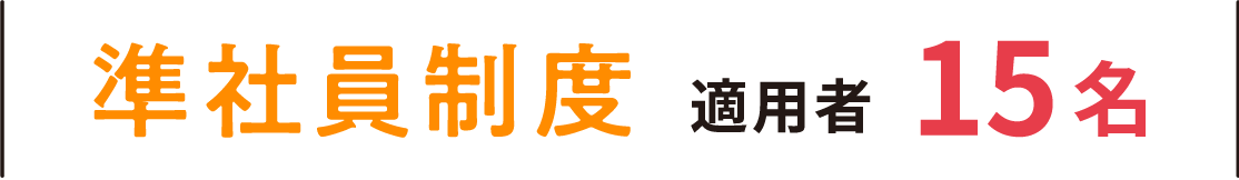 準社員制度適用者１２名