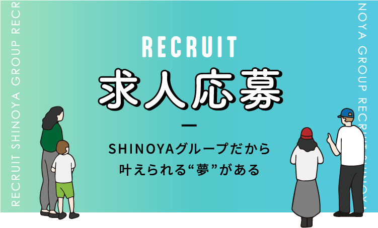 求人応募 Shinoyaグループだから叶えられる“夢”がある