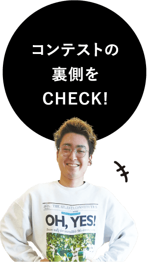 コンテストの裏側をCheck!