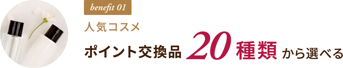 benefit 01 人気コスメ ポイント交換品 20種類から選べる