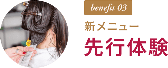 benefit 03 新メニュー 先行体験