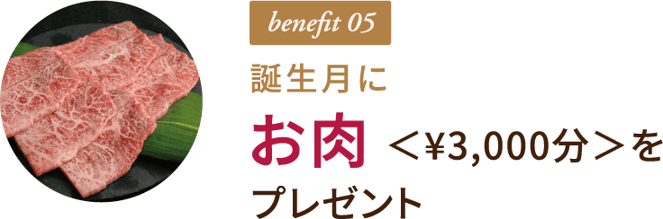 benefit 05 誕生月に お肉＜¥3,000分＞をプレゼント