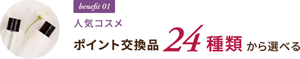 benefit 01 人気コスメ ポイント交換品 24種類から選べる