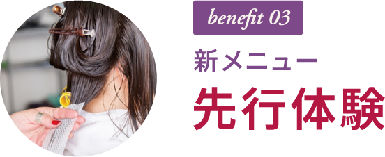 benefit 03 新メニュー 先行体験