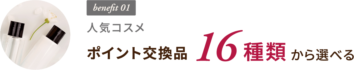 benefit 01 人気コスメ ポイント交換品 16種類から選べる