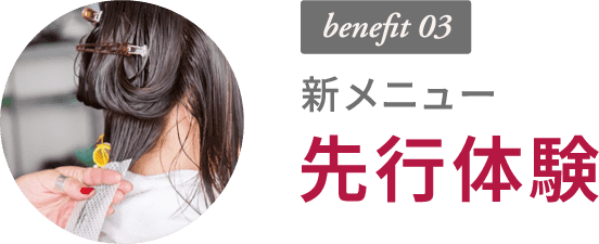 benefit 03 新メニュー 先行体験