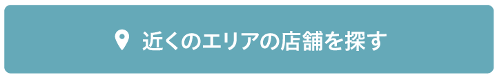 近くのエリアの店舗を探す