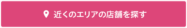 近くのエリアの店舗を探す