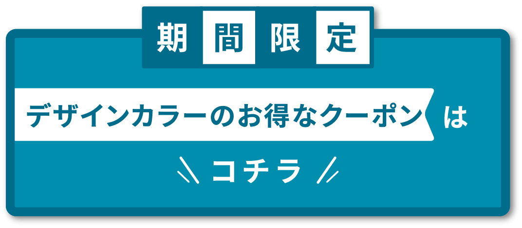 期間限定 デザインカラーのお得なクーポンはコチラ