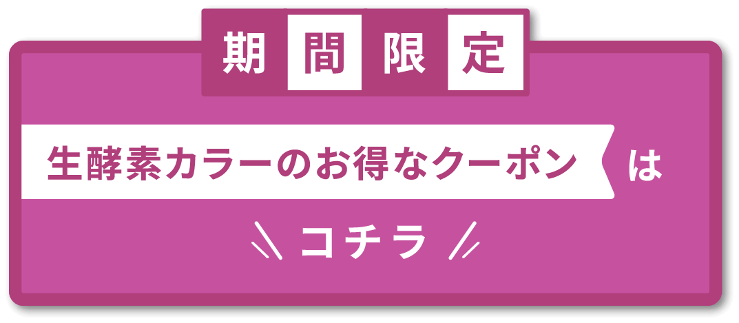 期間限定 生酵素カラーのお得クーポンはコチラ